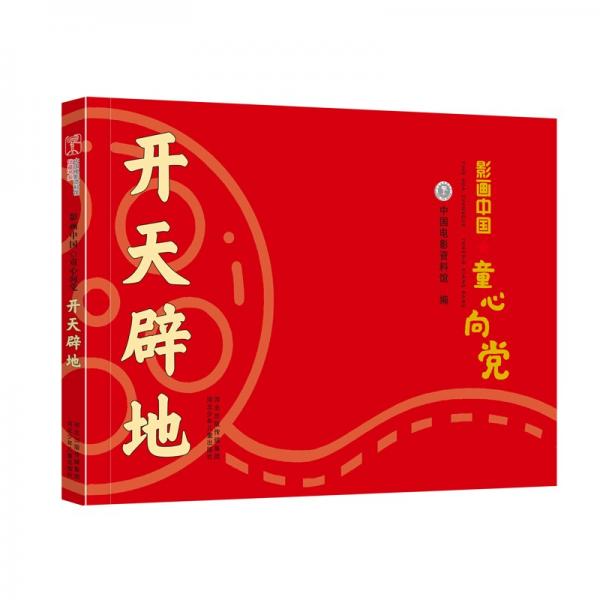 影畫中國·童心向黨——開天辟地