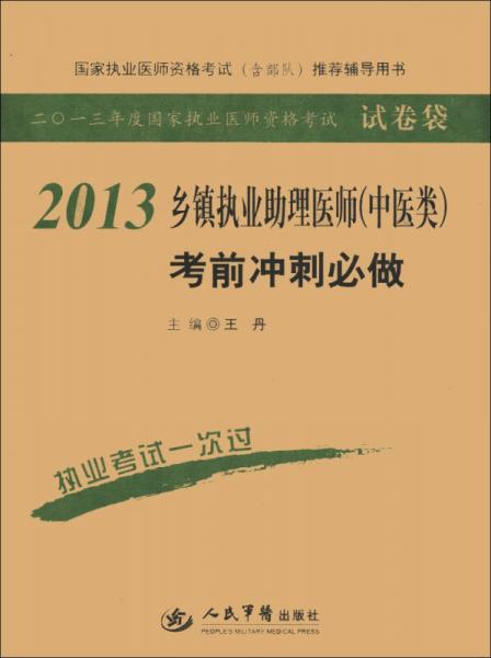 2013乡镇执业助理医师（中医类）考前冲刺必做