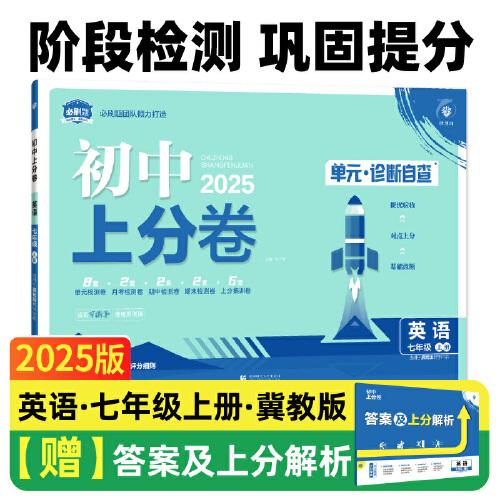 2025版理想树初中上分卷 七年级上册 英语 阶段检测巩固提分 冀教版