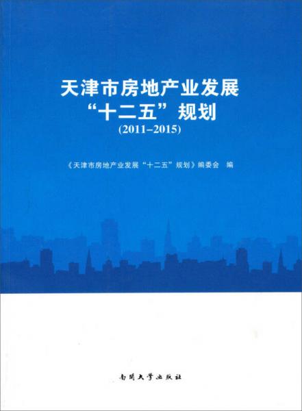 天津市房地产业发展“十二五”规划（2011-2015）