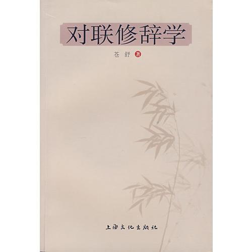 對聯(lián)修辭學(xué)