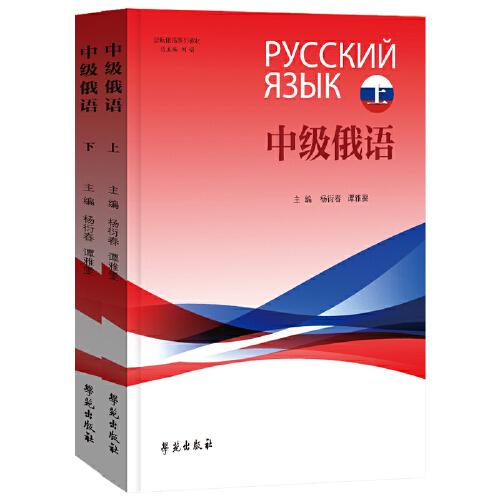 勵(lì)耘俄語(yǔ)系列教材 中級(jí)俄語(yǔ)