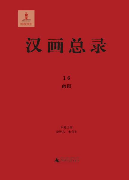 汉画总录16  