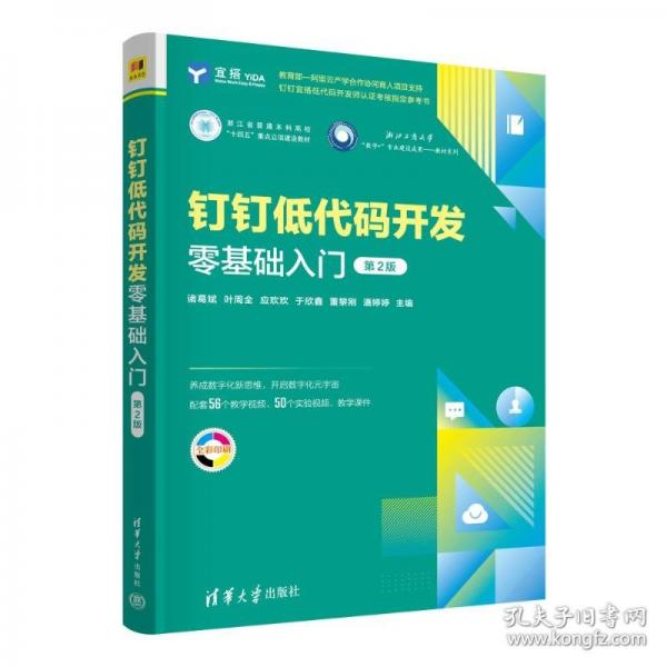 釘釘?shù)痛a開發(fā)零基礎(chǔ)入門（第2版）
