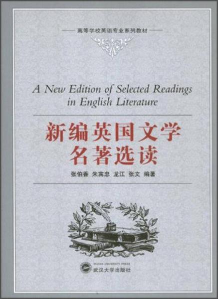 高等学校英语专业系列教材：新编英国文学名著选读