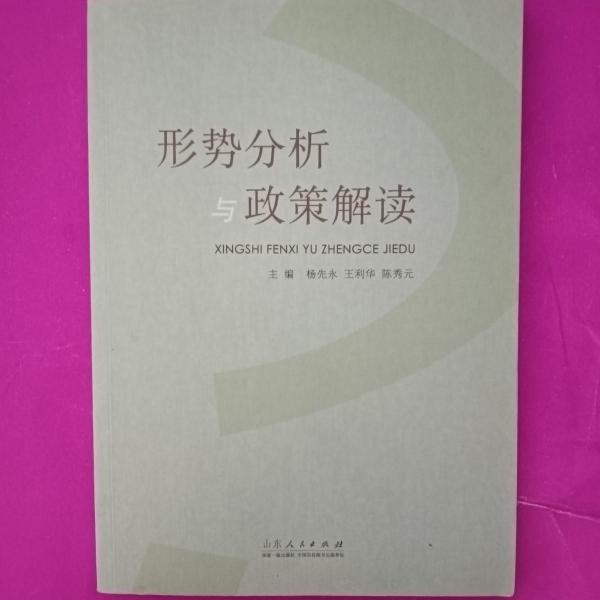 形勢(shì)分析與政策解讀