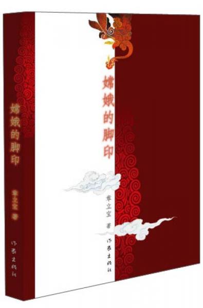 嫦娥的腳印