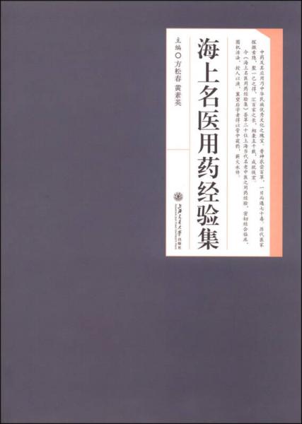 海上名醫(yī)用藥經(jīng)驗集