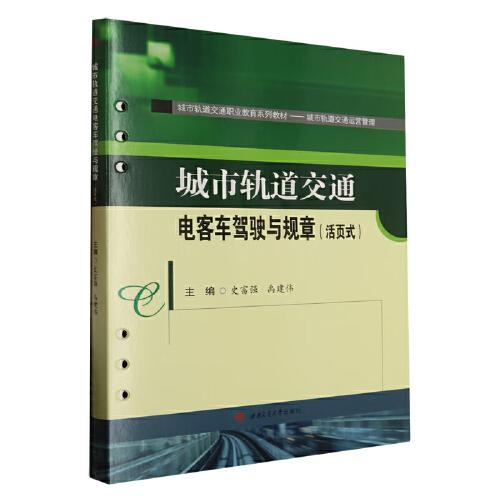 城市軌道交通電客車駕駛與規(guī)章（活頁式）