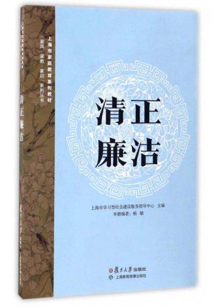 “家風(fēng)·家教·家訓(xùn)”系列叢書(shū) 上海市家庭教育系列教材：清正廉潔（附光盤(pán)）
