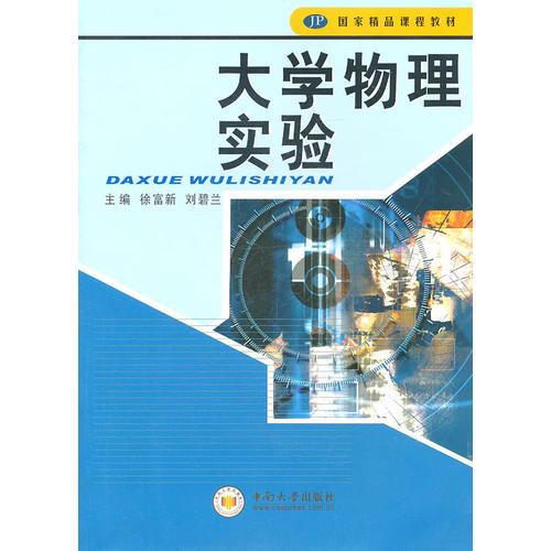 大學物理實驗