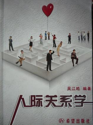 人際關(guān)系學(xué)