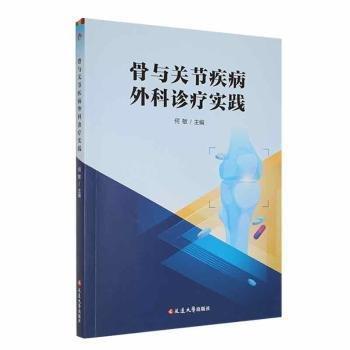 骨與關(guān)節(jié)疾病外科診療實(shí)踐