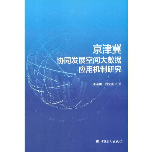 京津冀协同发展空间大数据应用机制研究