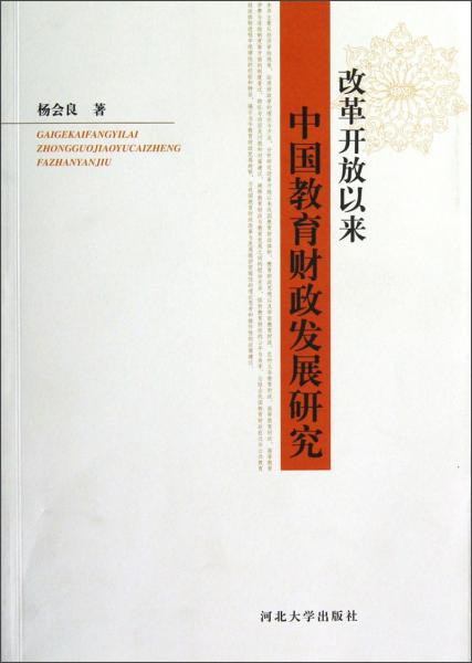 改革开放以来中国教育财政发展研究