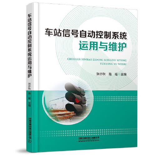 車站信號自動控制系統(tǒng)運用與維護