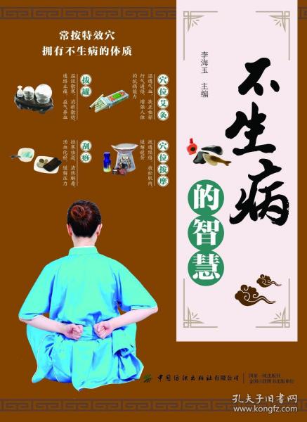 不生病的智慧