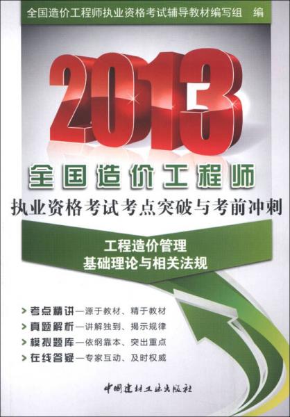 2013全国造价工程师执业资格考试考点突破与考前冲刺：工程造价管理基础理论与相关法规