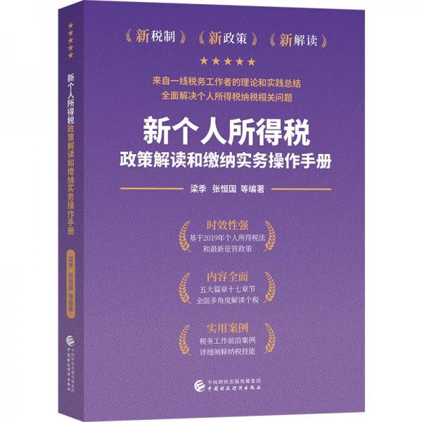 新個(gè)人所得稅政策解讀和繳納實(shí)務(wù)操作手冊(cè)