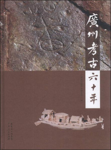 广州考古六十年