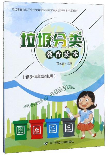 垃圾分類教育讀本(供3-4年級(jí)使用）