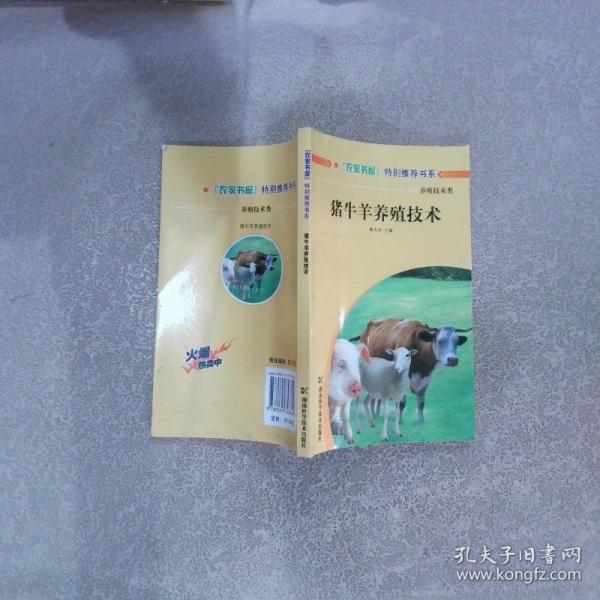豬牛羊養(yǎng)殖技術(shù)