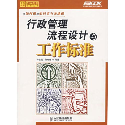 行政管理流程設(shè)計(jì)與工作標(biāo)準(zhǔn)