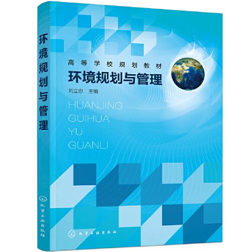 環(huán)境規(guī)劃與管理（劉立忠）