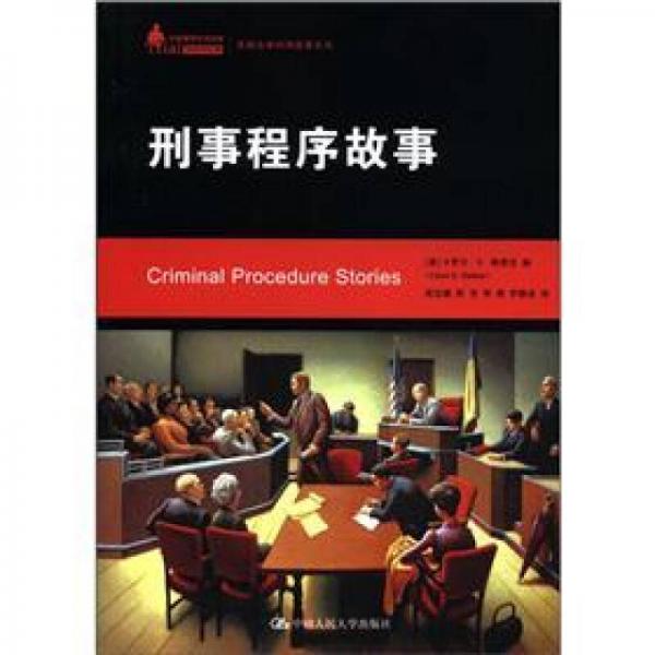 中国律师实训经典美国法律判例故事系列：刑事程序故事