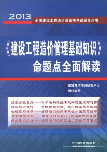 2013全国建设工程造价员资格考试辅导用书：《建设工程造价管理基础知识》命题点全面解读