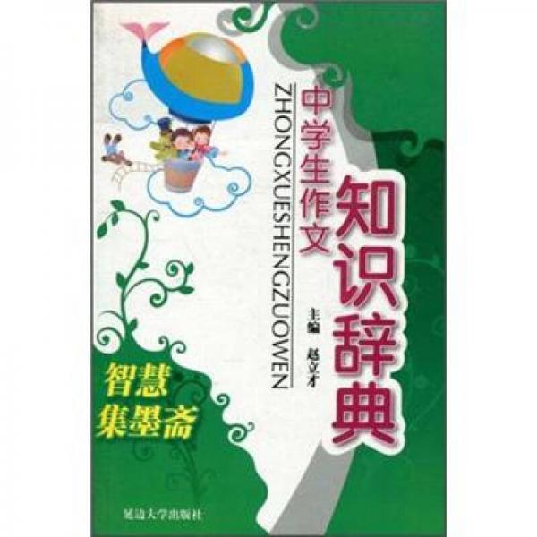 中學(xué)生作文知識辭典：智慧集墨齋