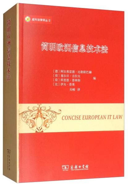 简明欧洲信息技术法/威科法律译丛