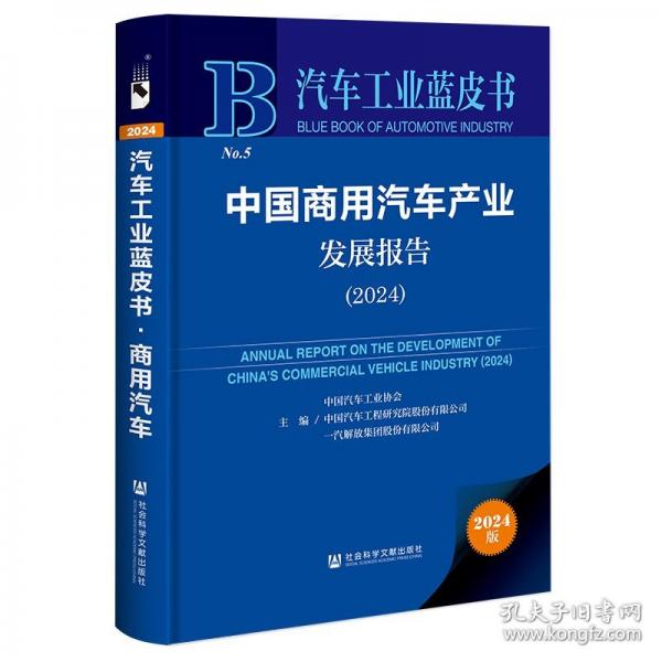 中國商用汽車產(chǎn)業(yè)發(fā)展報告