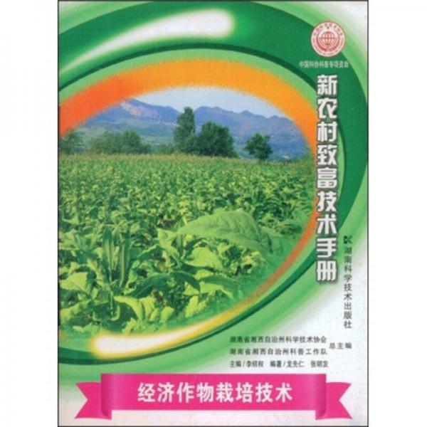 經(jīng)濟(jì)作物栽培技術(shù)
