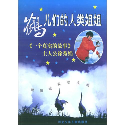 一個(gè)真實(shí)的故事（仙鶴你早、鶴兒們的人類姐姐、山川大地呼喚秀娟三冊(cè)）