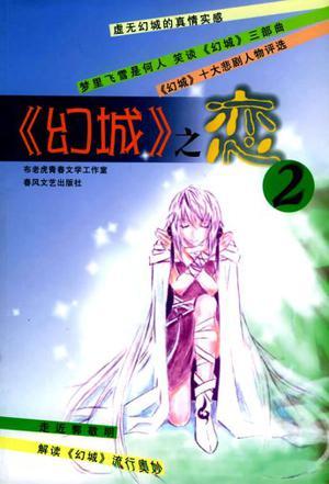 《幻城》之戀2