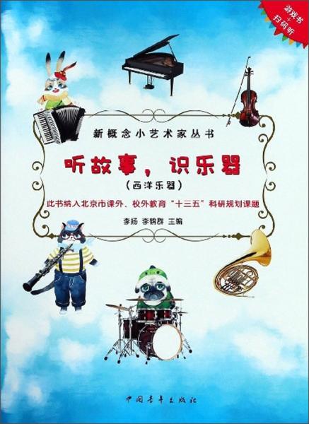 聽故事，識樂器（西洋樂器）/新概念小藝術(shù)家叢書