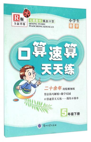 口算速算天天練：小學(xué)生數(shù)學(xué)（五年級(jí)下 R版 全新升級(jí)）