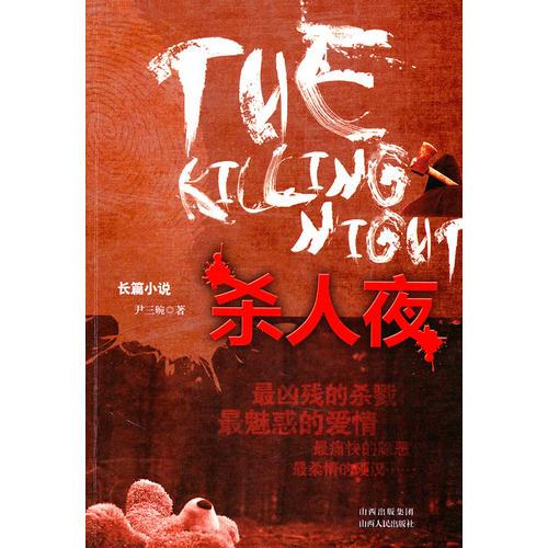 殺人夜
