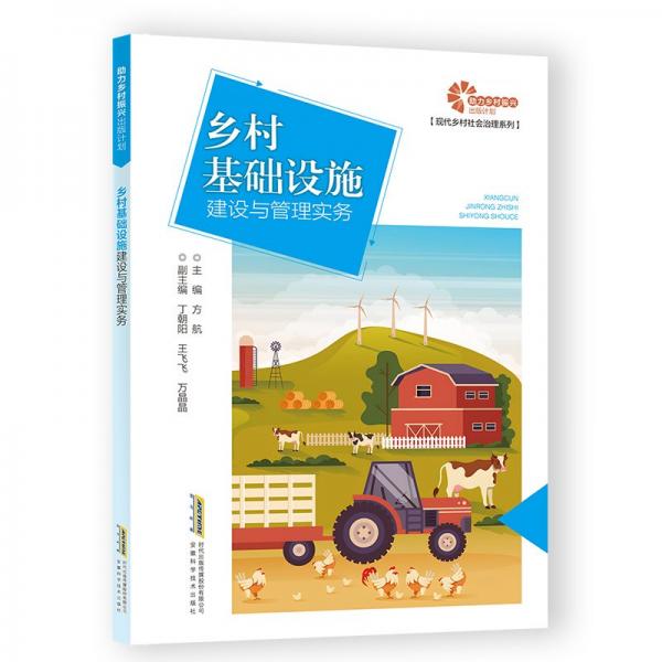 鄉(xiāng)村基礎(chǔ)設(shè)施建設(shè)與管理實務(wù)