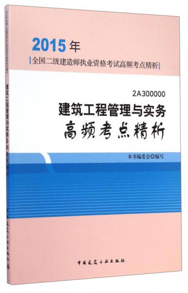 2015年全国二级建造师执业资格考试高频考点精析：建筑工程管理与实务高频考点精析（2A300000）