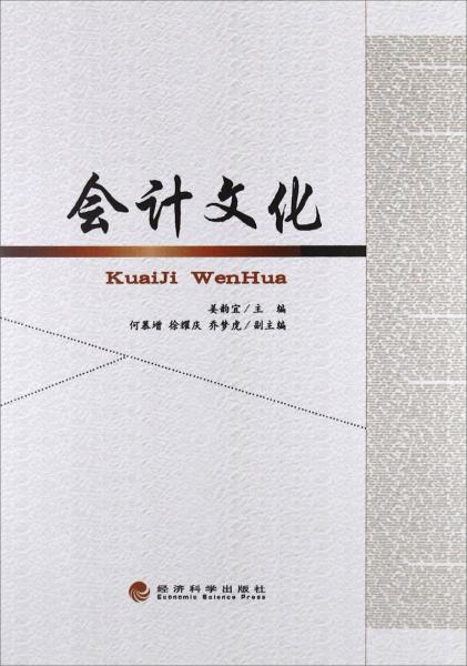 會(huì)計(jì)文化