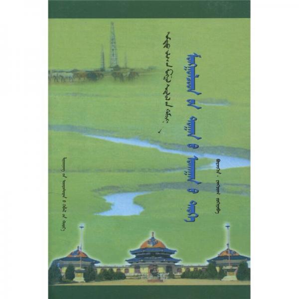 蒙古族數(shù)學(xué)史（蒙古文）