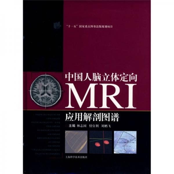 中国人脑立体定向MRI应用解剖图谱