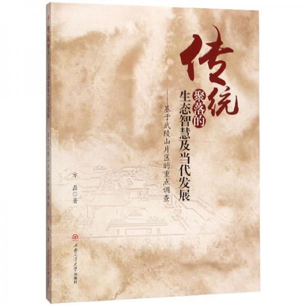 傳統(tǒng)聚落的生態(tài)智慧及當代發(fā)展：基于武陵山片區(qū)的重點調(diào)查