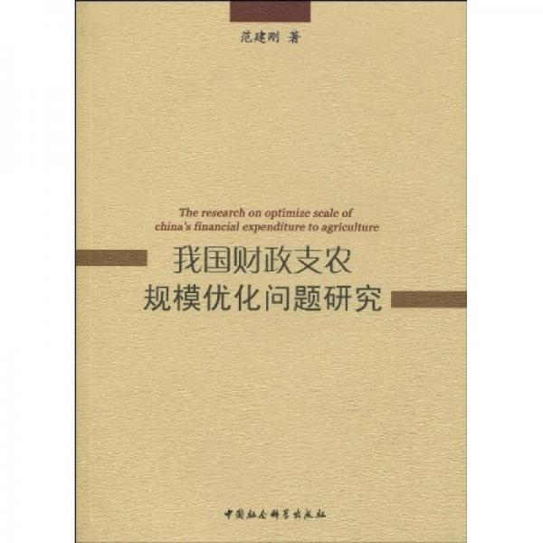 我國(guó)財(cái)政支農(nóng)規(guī)模優(yōu)化問題研究