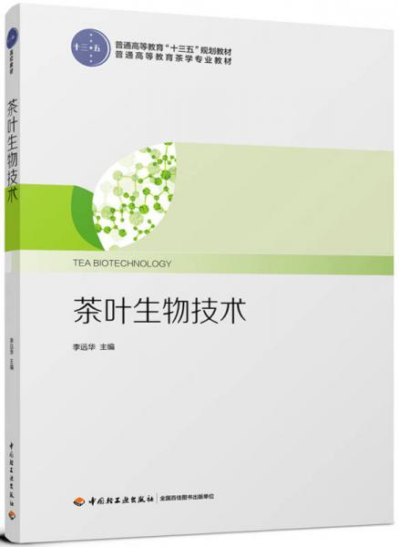 茶叶生物技术（普通高等教育“十三五”规划教材）