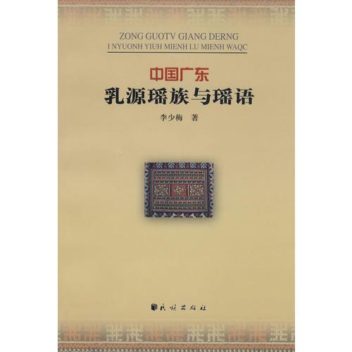中國廣東乳源瑤族與瑤語