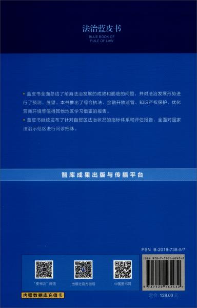 法治蓝皮书：前海法治发展报告NO.3（2020）