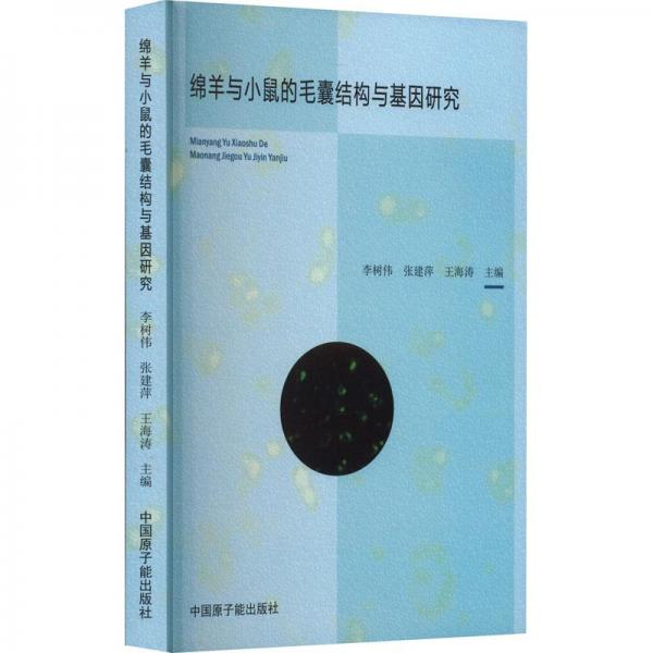 全新正版圖書 綿羊與小鼠的毛囊結(jié)構(gòu)與基因研究李樹偉中國原子能出版社9787522121215